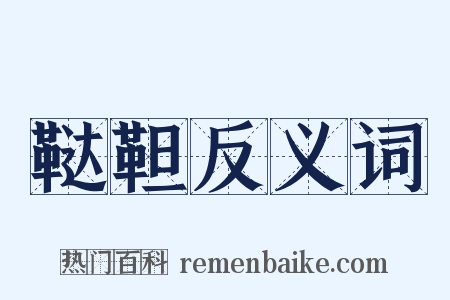 鞑靼反义词是什么意思的图片